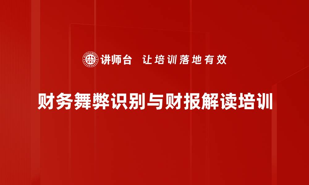文章财务舞弊识别培训：精准解读财报背后的真相的缩略图