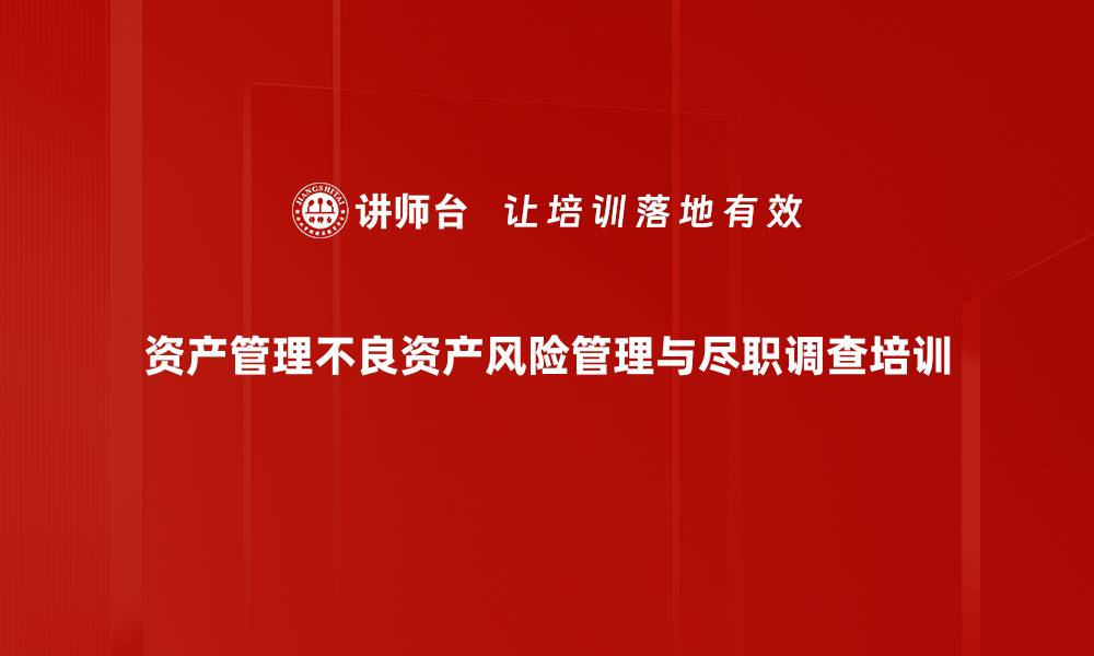 文章不良资产尽职调查：提升实务操作能力与方法的缩略图