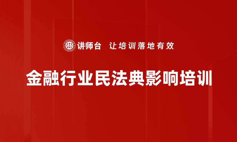 文章民法典司法解释培训：金融担保新规对业务审查的影响分析的缩略图