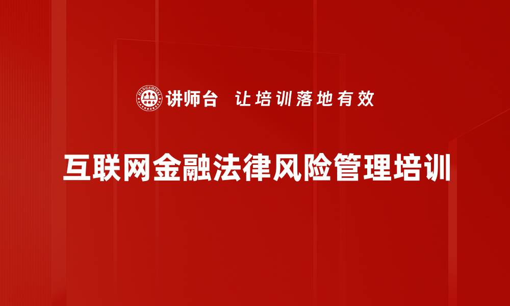 文章P2P行业风险培训：破解第三方支付平台责任迷思的缩略图