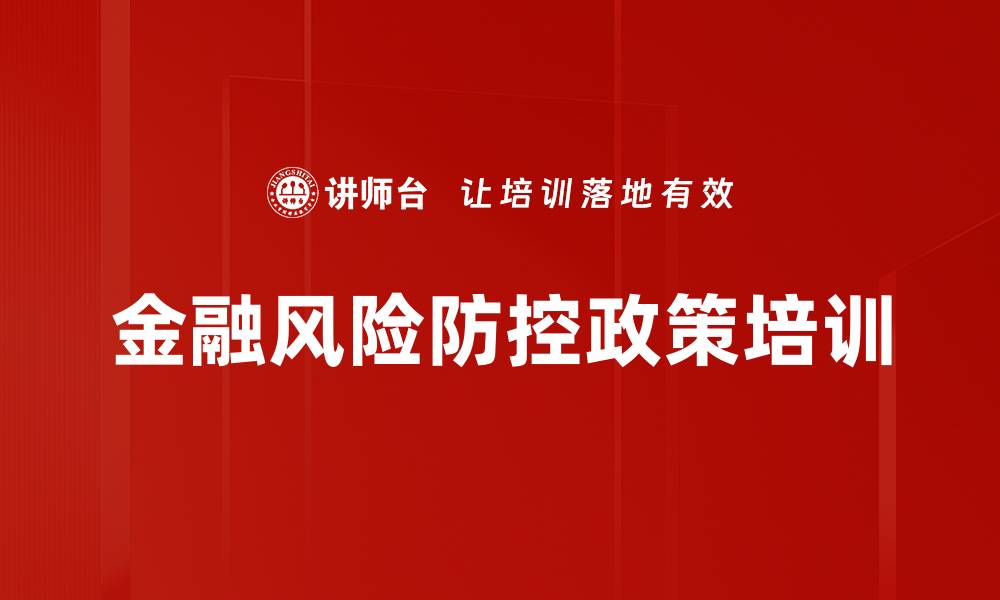 文章金融风险防控培训：有效识别与管理多种风险策略的缩略图