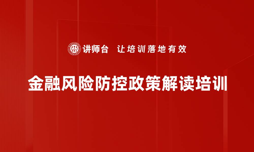 文章金融风险防控培训：应对IT与大数据时代的挑战的缩略图