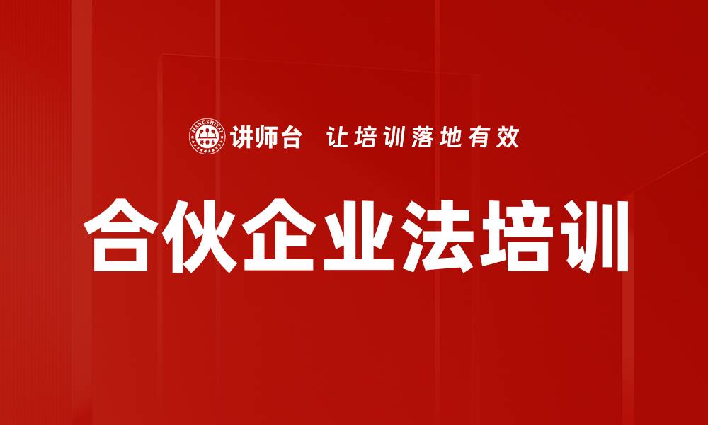 文章合伙企业管理培训：提升合伙人执行与风险控制能力的缩略图