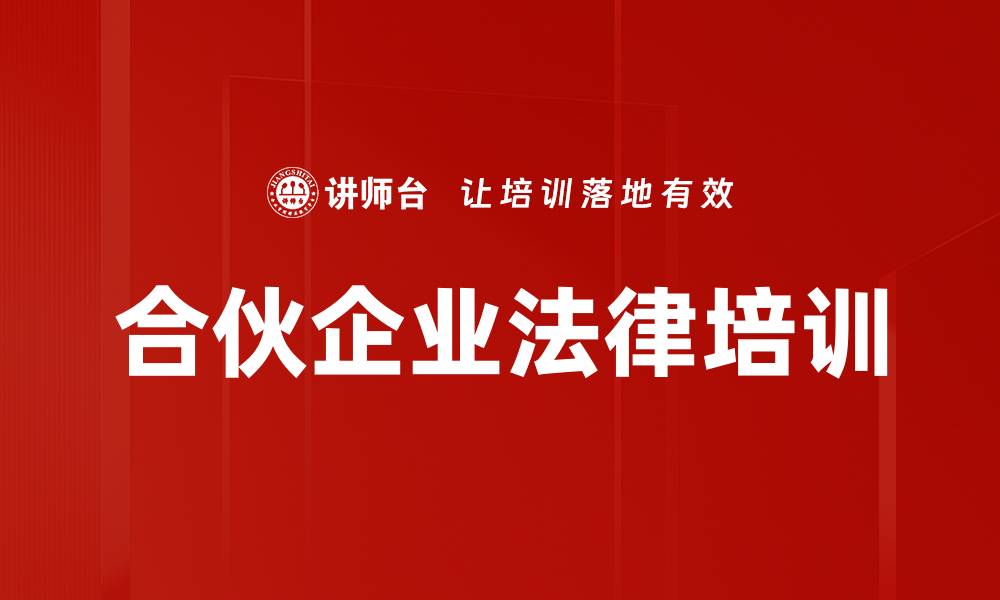 文章合伙事务管理培训：掌握合伙人权利与风险防范策略的缩略图
