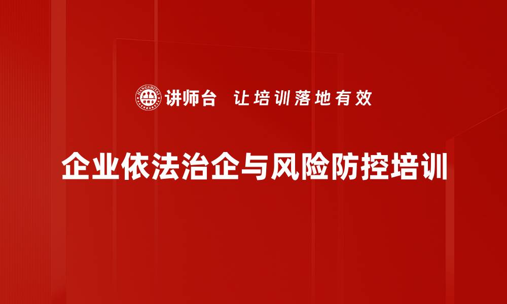 文章法律思维与风险防控培训：构筑企业合规管理防火墙的缩略图