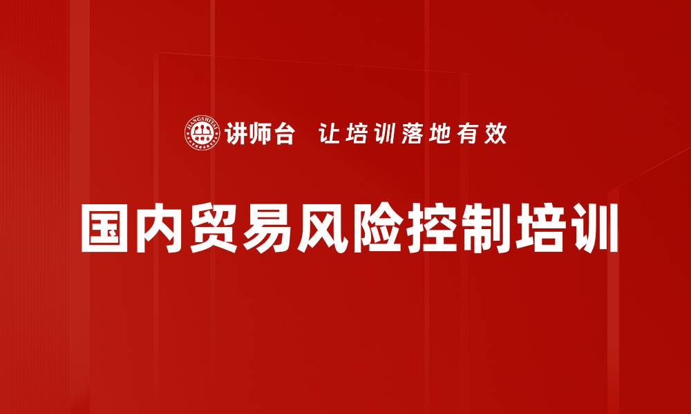 国内贸易风险控制培训