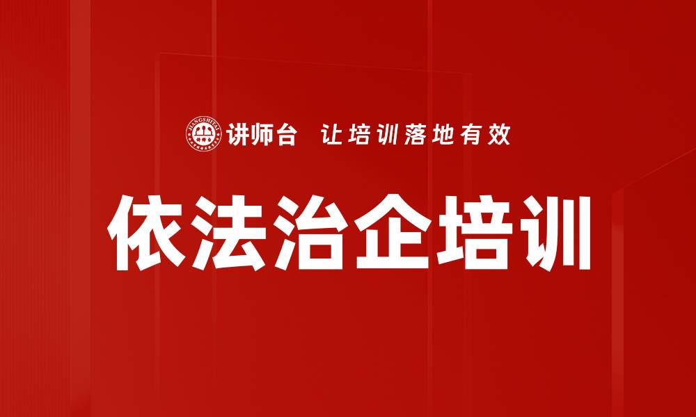 文章依法治企培训：强化电力企业人力资源风险防范策略的缩略图