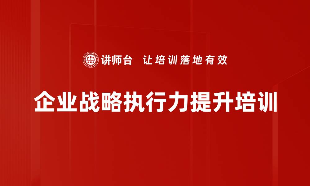 文章战略执行培训：实现目标一致与组织能力提升的缩略图