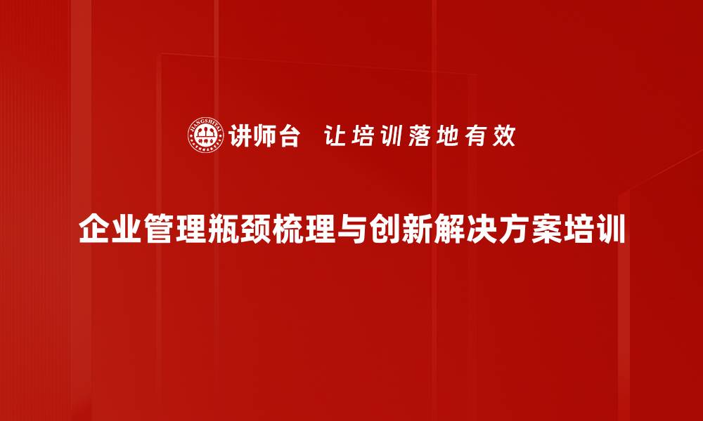 文章企业管理培训：破解成长瓶颈助力业绩倍增的缩略图