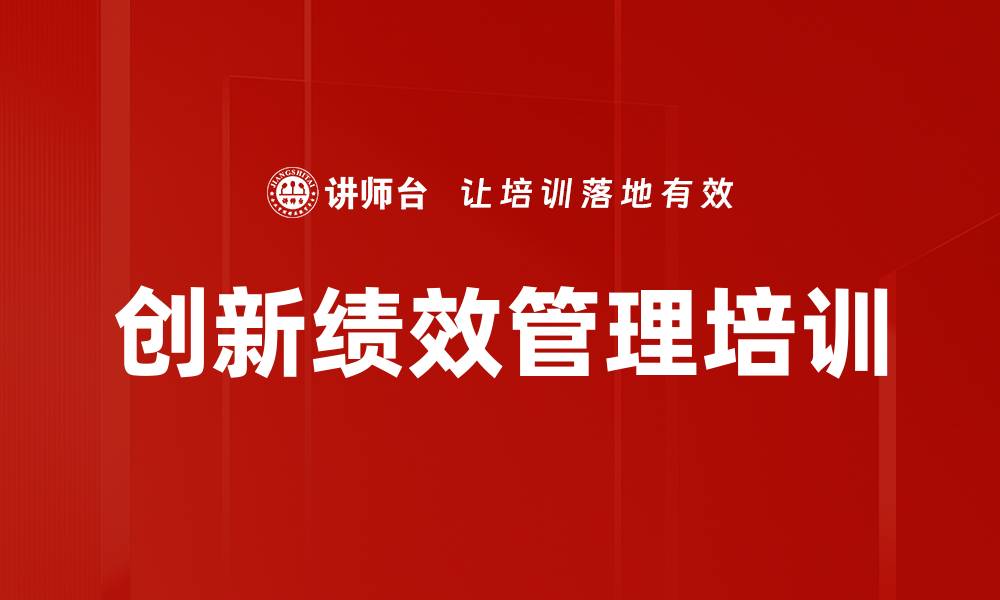 文章绩效管理培训：助力成长型企业突破瓶颈与提升效能的缩略图