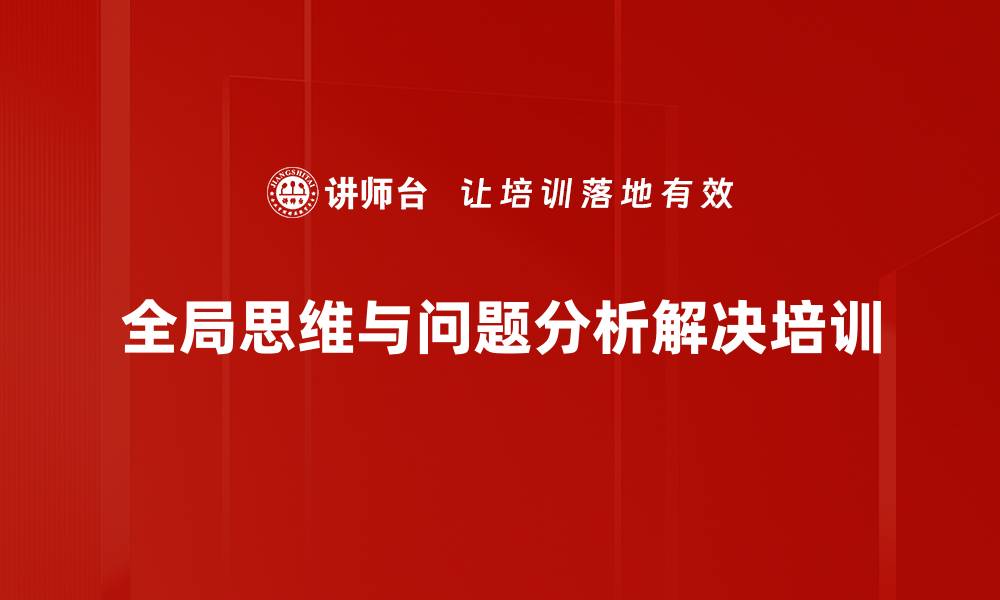 文章解决问题能力培养：提升员工创新思维与分析能力的缩略图
