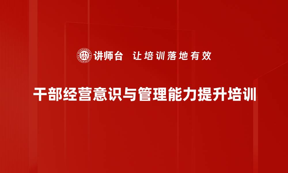 文章经营意识培训：数字化转型时代提升管理者竞争力的缩略图