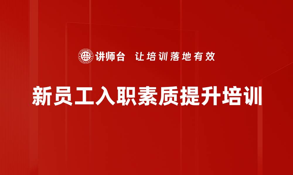 文章新员工培训：激发管理者内在动力与执行力的缩略图