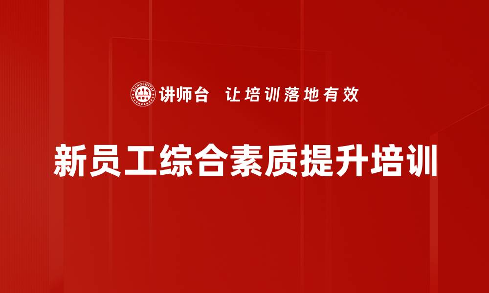 文章新员工培训：提升职业素养与执行力秘诀的缩略图
