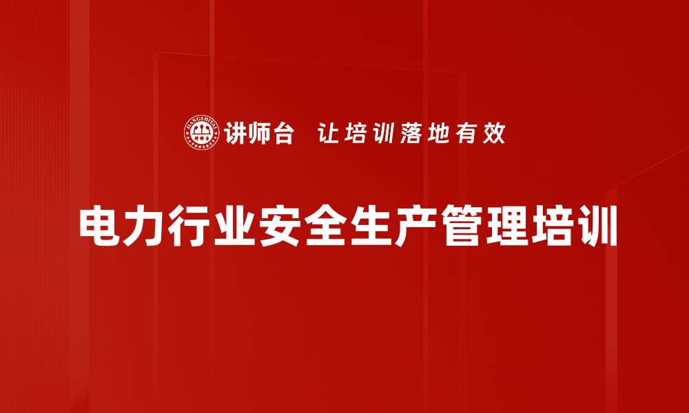 文章安全管理培训：提升管理者实战能力与团队执行力的缩略图