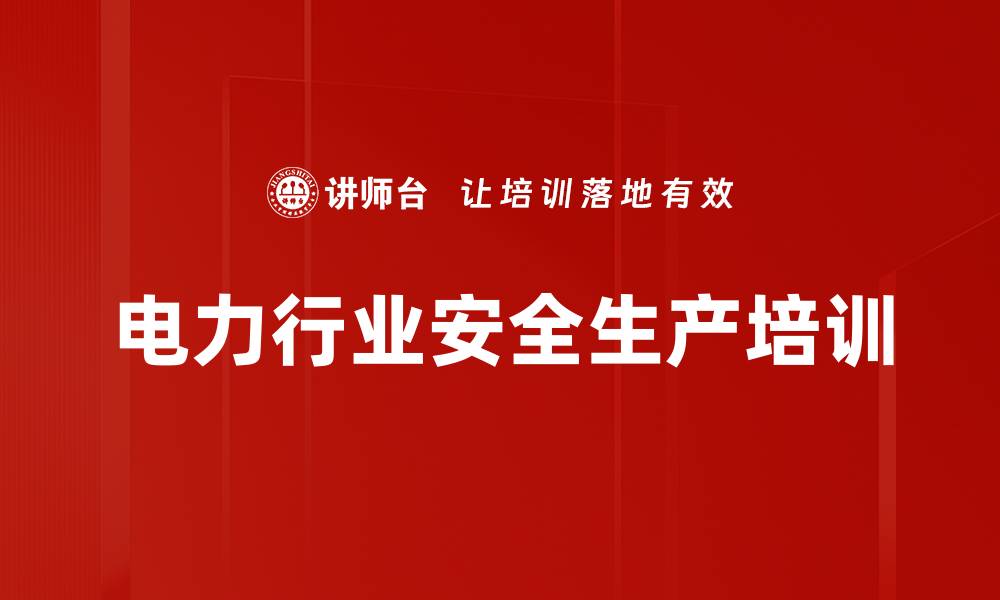 文章安全管理培训：提升管理者道德素养与实战能力的缩略图