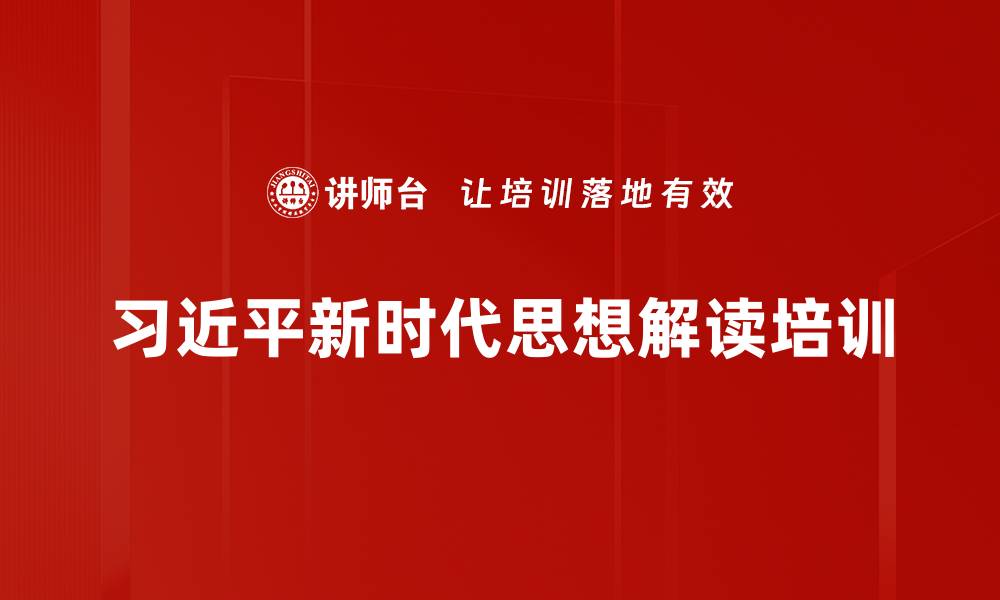 文章习近平思想培训：增强党员干部领导力与政治敏锐性的缩略图