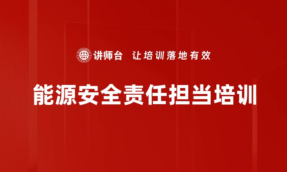 文章能源企业培训：提升干部素养与高质量发展能力的缩略图