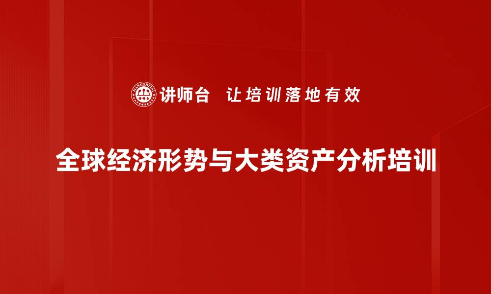 全球经济形势与大类资产分析培训