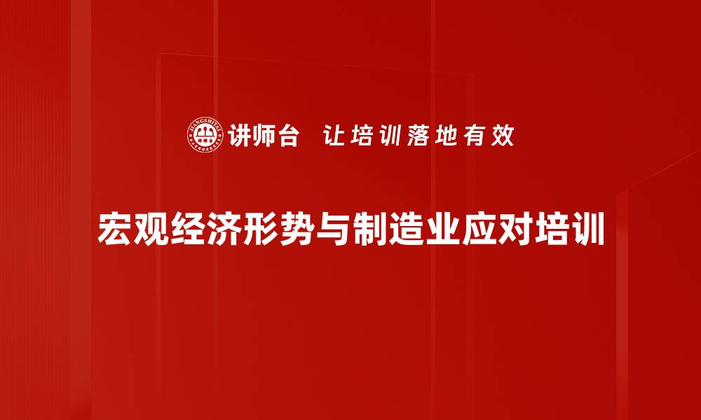 文章宏观经济分析培训：把握行业机遇与挑战的关键策略的缩略图