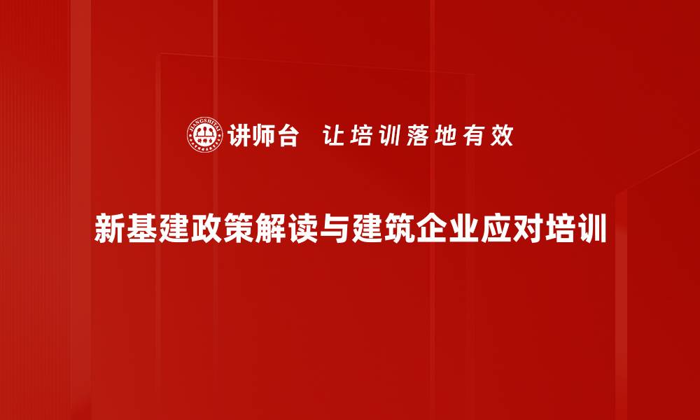 新基建政策解读与建筑企业应对培训