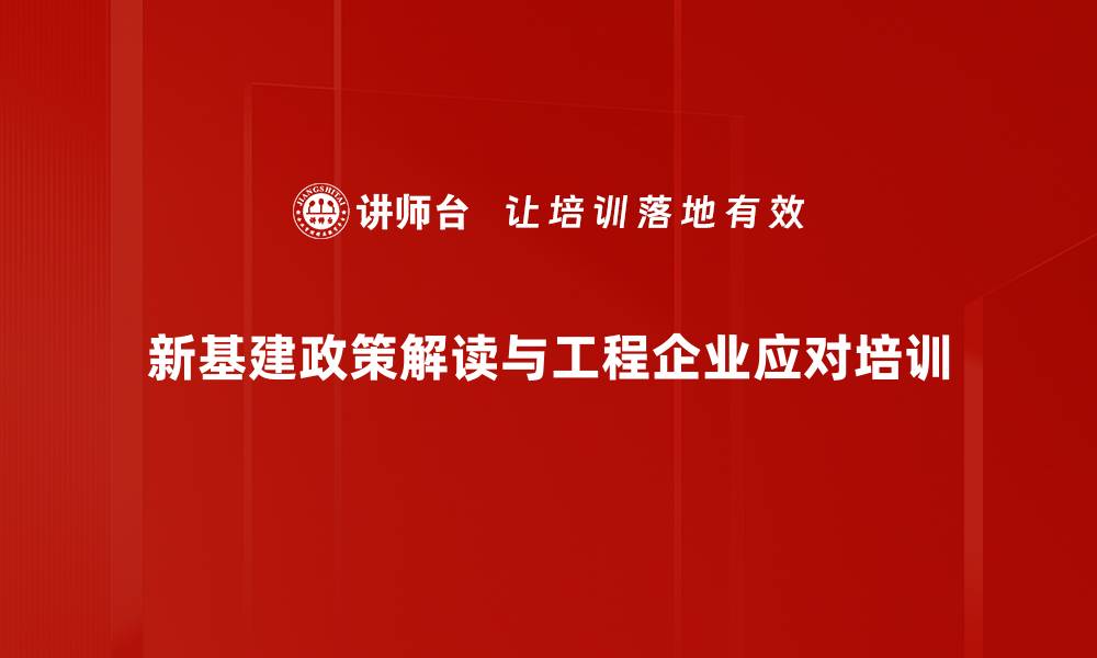 新基建政策解读与工程企业应对培训