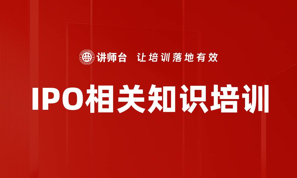 文章IPO培训：解密上市流程与财务审核关键要素的缩略图