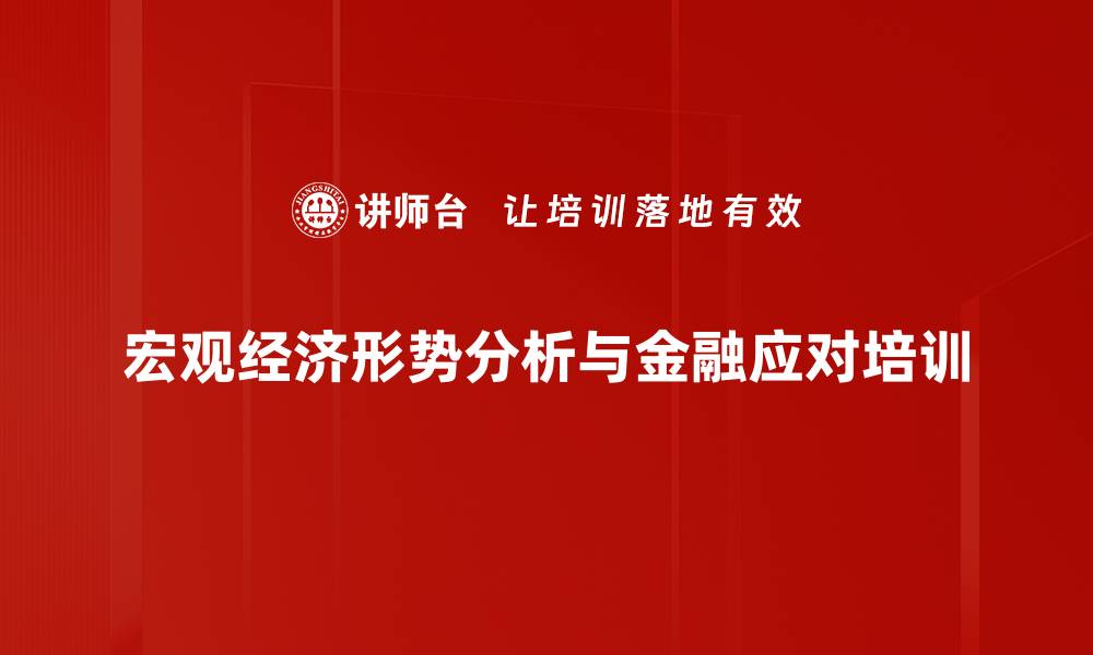 文章金融培训：解析新规下从业者应对策略与未来展望的缩略图