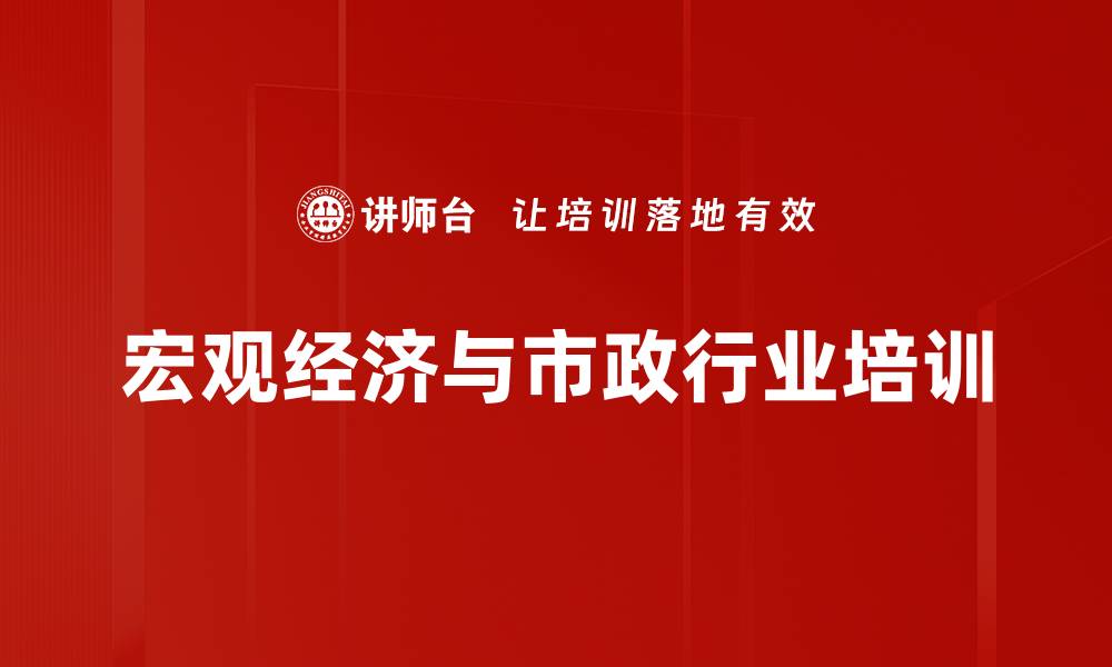 文章市政行业培训：把握千亿市场竞争新机遇的缩略图