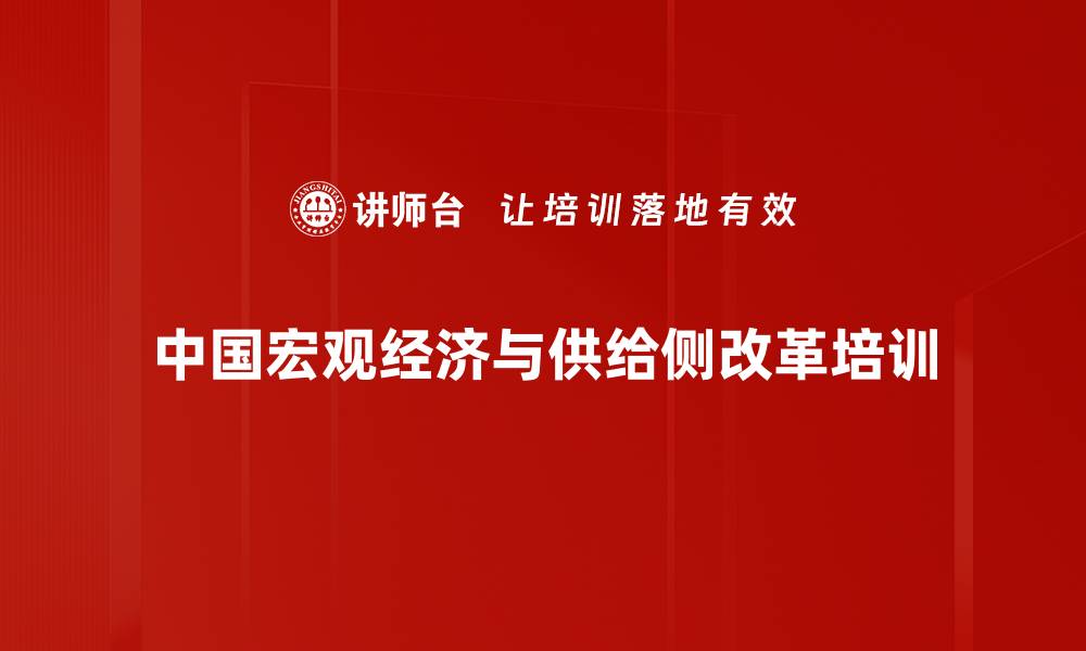 中国宏观经济与供给侧改革培训
