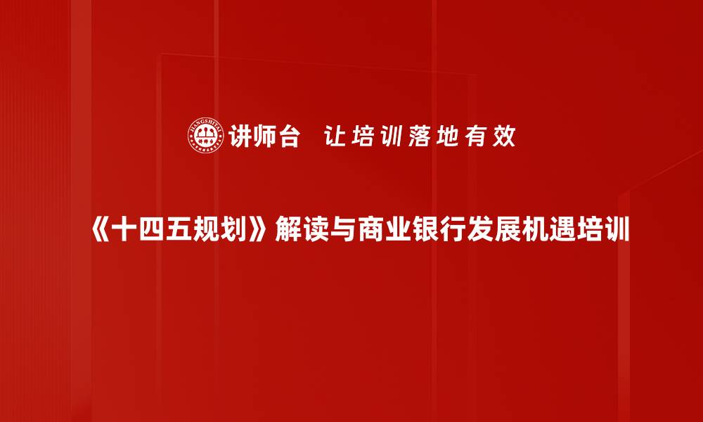 《十四五规划》解读与商业银行发展机遇培训