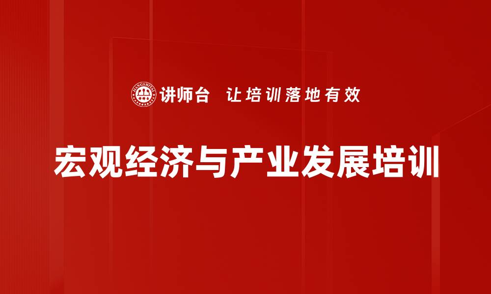 文章宏观经济培训：把握时代机遇与挑战新路径的缩略图