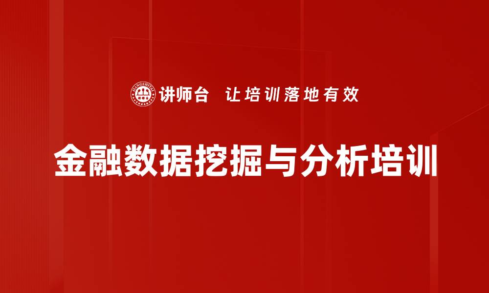 金融数据挖掘与分析培训