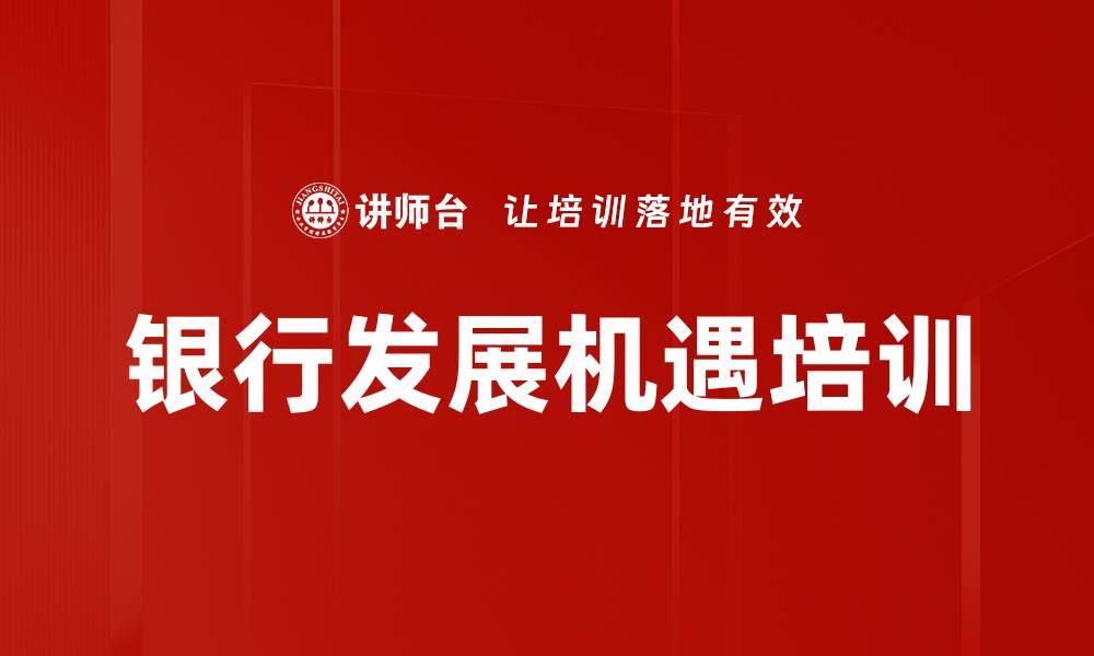 文章银行信贷优化培训：应对宏观经济与政策挑战的缩略图