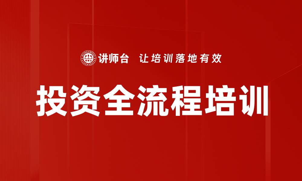 文章投资策略培训：解析政策与行业逻辑锁定优质标的的缩略图