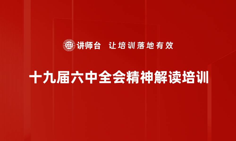 文章十九届六中全会解读：把握经济新机遇与政策方向的缩略图