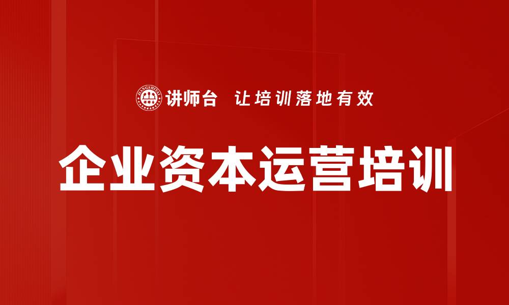 文章资本战略培训：锁定投资人，撰写成功商业计划书的缩略图