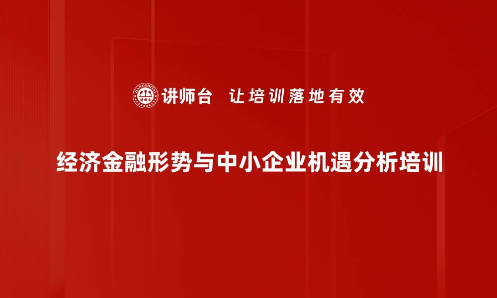 文章经济金融解析：帮助中小企业抓住专精特新机遇的缩略图