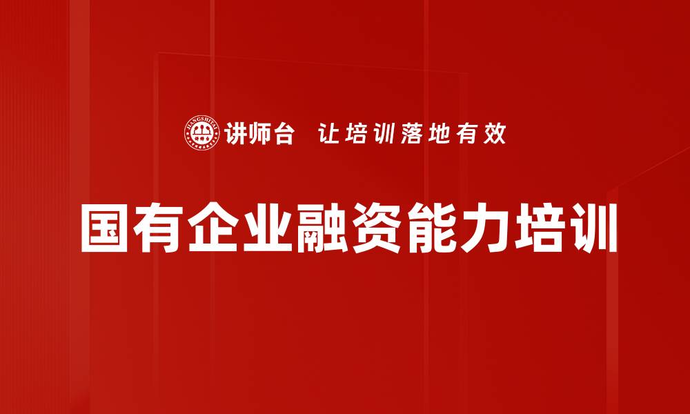文章国有企业融资培训：掌握多元融资模式与实操流程的缩略图
