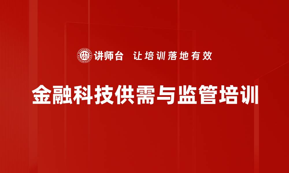 文章金融科技培训：洞悉投资机会与监管政策的实战指南的缩略图