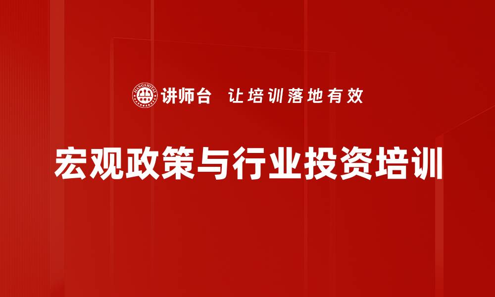 文章投资方向解析与环境分析培训：掌握宏观趋势与行业机会的缩略图