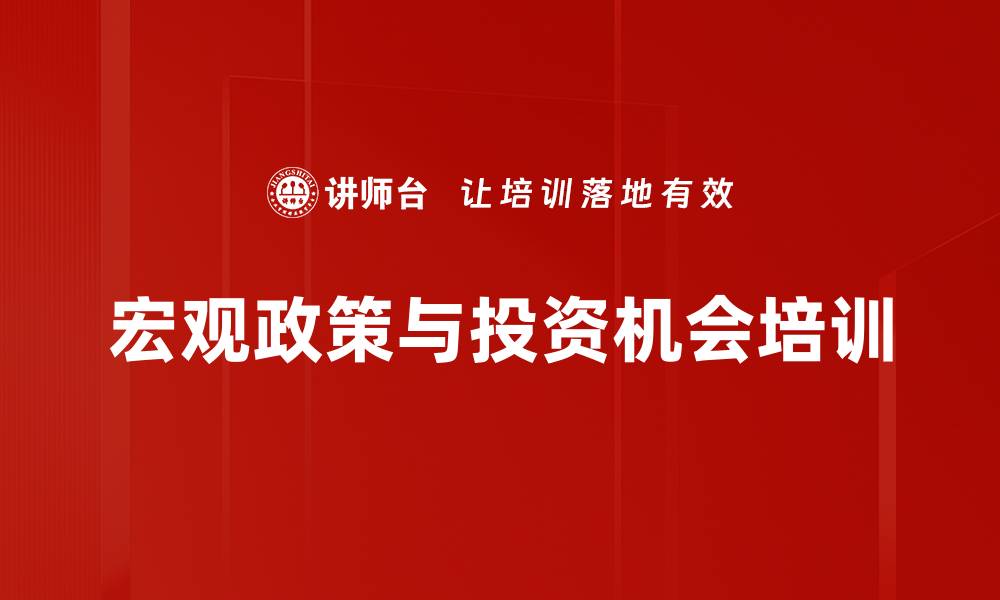 文章投资决策培训：精准解析政策与行业动态把握投资机会的缩略图