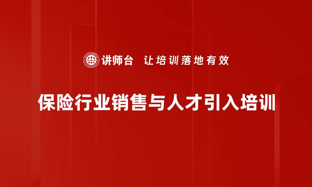 保险行业销售与人才引入培训