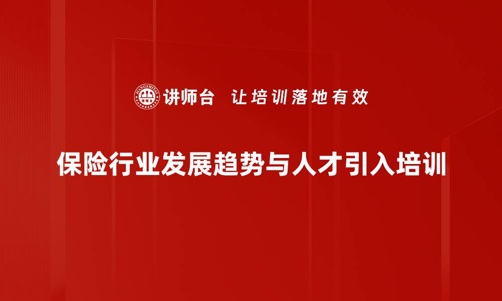 文章理解六中全会精神：保险销售与人才引入新机遇的缩略图