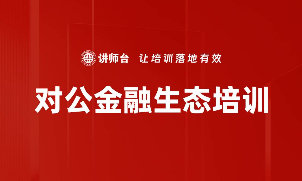 文章银行对公业务培训：掌握新模式与资产质量分析技巧的缩略图