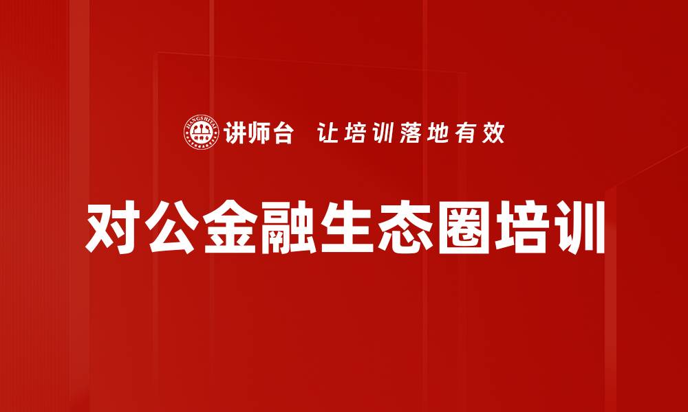 文章银行对公业务培训：掌握新型商业模式与行业案例分析的缩略图