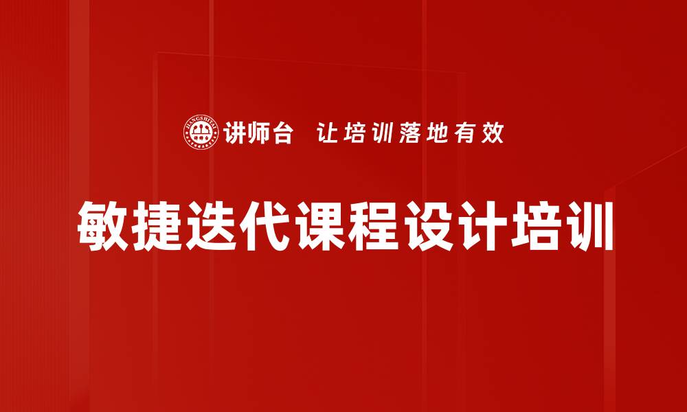 文章敏捷迭代培训设计：提升课程实用性与学员参与度的缩略图
