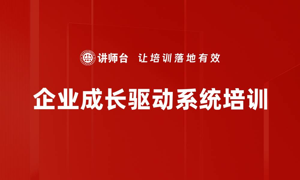 企业成长驱动系统培训