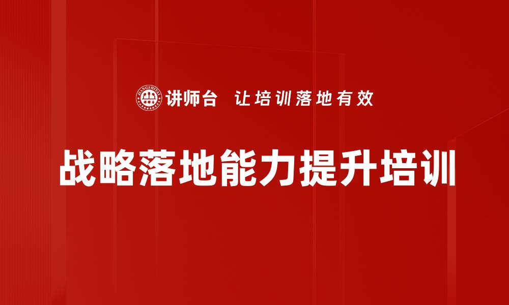 文章四张地图培训：助力企业战略有效落地与管理优化的缩略图