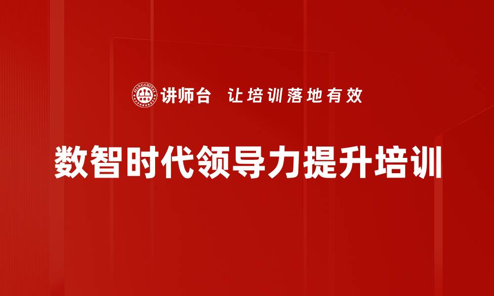 文章数字化转型培训：提升管理者数智领导力的关键能力的缩略图